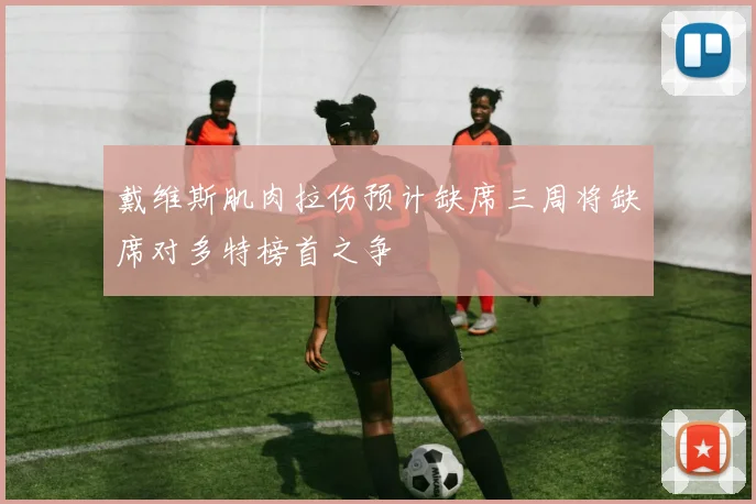 戴维斯肌肉拉伤预计缺席三周将缺席对多特榜首之争