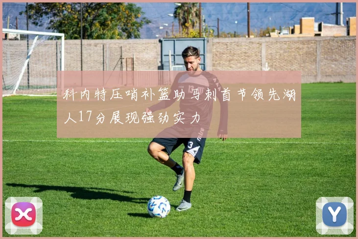 科内特压哨补篮助马刺首节领先湖人17分展现强劲实力