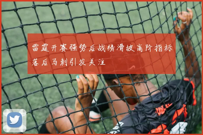 雷霆开赛强势后战绩滑坡高阶指标落后马刺引发关注