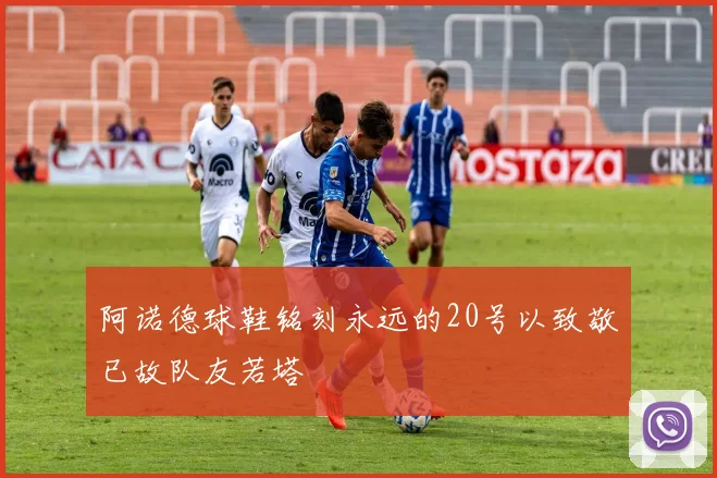 阿诺德球鞋铭刻永远的20号以致敬已故队友若塔