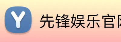 先锋娱乐官网 Logo